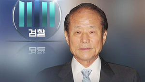 '포스코 비리' 이상득 전 의원 이르면 다음주 소환
