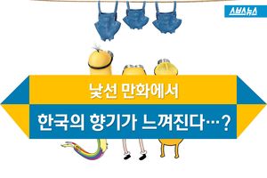미니언이 '한국어'를? 해외 만화 속 '한국' 찾기