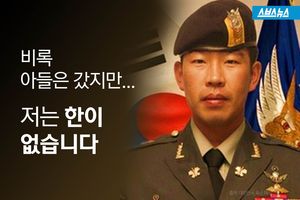 비록 아들은 갔지만&hellip;저는 한이 없습니다.