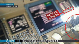[취재파일] 대한항공의 위험한 비행 '조종 중 신용카드 조회'