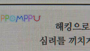 '뽐뿌' 해킹으로 개인정보 190만여 건 유출