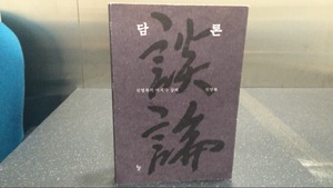 [골룸] 북적북적08: 신영복 '담론'