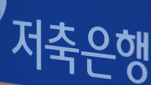 저축은행 대출 금리 공시, 은행 수준으로 강화
