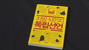 지방주의 전환 제시&hellip;신간 '지방 식민지 독립선언'