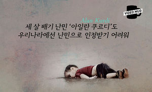 [비디오머그] 세살배기 난민 쿠르디가 우리나라에 온다면&hellip;