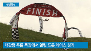 [생생영상] '광속 질주' 드론 레이싱&hellip;시원한 속도 경쟁