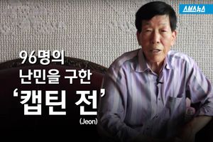 난민 96명 태우고 부산항에&hellip;한국의 '영웅 선장'