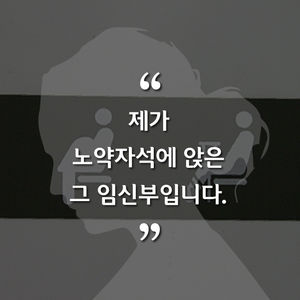 [카드뉴스] "제가 노약자석에 앉은 그 임신부입니다"