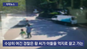 [자막뉴스] 남편 따르는 게 미워서&hellip;5살 아들 끔찍 살해한 母