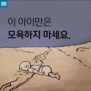 [카드뉴스] 이 아이만은 모욕하지 마세요