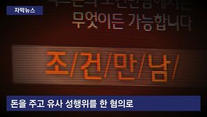 [자막뉴스] 10대 성매수 공무원, 고작 '정직 3개월'