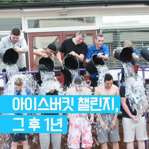 [카드뉴스] 아이스버킷 챌린지, 그 후 1년
