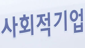 사회적 기업의 보조금 수급 등 관련 추후 보도