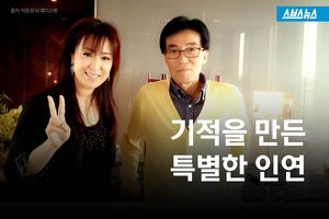 말기암 환자의 기적을 만든 '특별한 인연'&hellip;감동 사연
