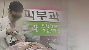 피부 레이저시술 '빨간불'&hellip;"부작용에 100만 원 쏟아붓기도"
