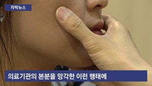 [자막뉴스] "아토피 치료 안 해요"&hellip;환자 내쫓는 피부과