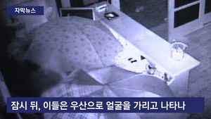 [자막뉴스] 우산으로 가린 얼굴&hellip;너무 허술한 10대 도둑들