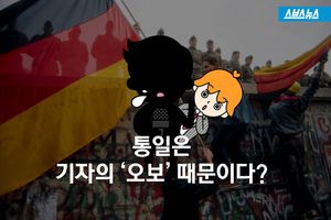 나라의 운명을 바꾼 한 사람의 실수&hellip;독일 통일에 관한 진실