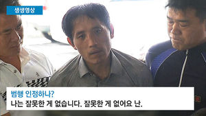 [생생영상] 김일곤 "난 잘못한 게 없다&hellip;카메라 치워" 큰소리