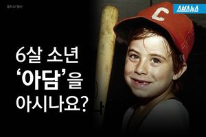 실종된 6세 소년, 죽은 채 발견&hellip;'아담'을 아시나요?