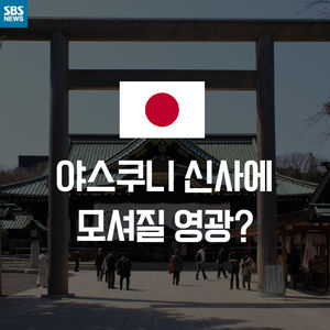 [카드뉴스] 야스쿠니 신사에 모셔질 영광?