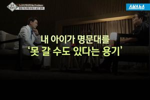 내 아이가 명문대를  '못 갈 수도 있다는 용기'
