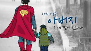 '내 아이는 내가 지킨다'&hellip;우리 집에 슈퍼 히어로가?