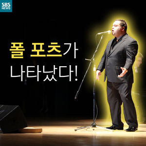 [카드뉴스] 폴 포츠가 나타났다!