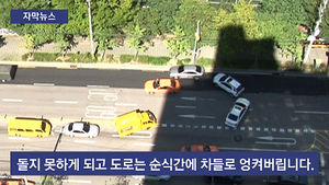 [자막뉴스] 3차로 점령한 車피해 '아찔' 유턴&hellip;사고 부른다