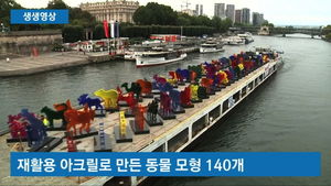 [생생영상] 파리 세느 강 위 알록달록 동물들
