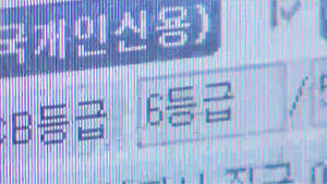 [김범주의 친절한 경제] 신용등급, 공과금만 잘 내도 오른다