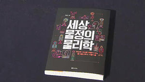 왜 명절마다 차가 막힐까?&hellip;'세상 물정의 물리학'