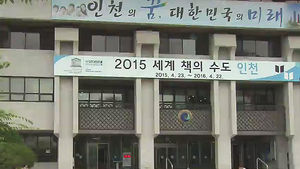 [수도권] 인천 아시안게임 1년 뒤&hellip;재정난 심화