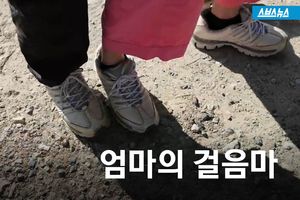 매일 5시간 씩 3km 걸어&hellip;뭉클한 '엄마의 걸음마'
