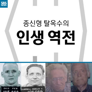 [카드뉴스] 종신형 탈옥수의 인생 역전