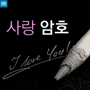 [카드뉴스] 어딘가 더 애틋하게 느껴지는 '사랑 암호'