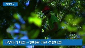 [생생영상] 미국에서 열린 '현대판 타잔 선발대회'