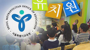 '입학 대란' 서울 유치원 공립&middot;사립 따로 추첨