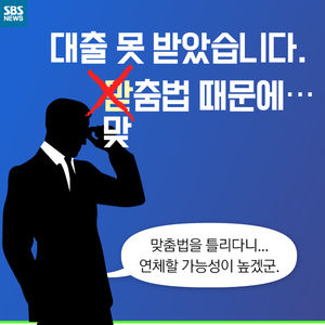[카드뉴스] 대출 못 받았습니다&hellip;(맏)춤법 때문에