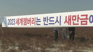 전북, 세계 잼버리대회 국내 후보지역 결정