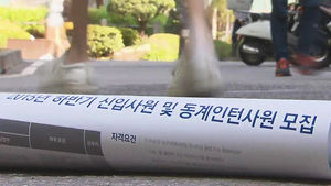 "쓰다 버려지는 존재"&hellip;취업난 속 '인턴 잔혹사'