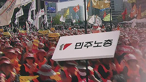 '노동 5법' 놓고 충돌&hellip;민노총 총파업 집회