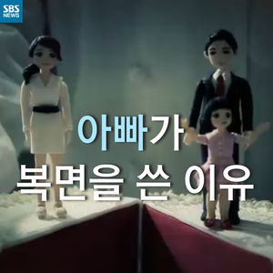 [카드뉴스] 아빠가 복면을 쓴 이유