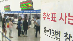 국토부, 추석연휴 기차표 암거래 단속 나서