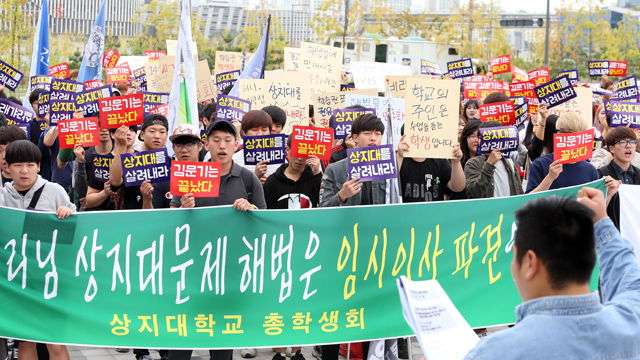 메인이미지  3 : 상지대학교 학생들이 23일 오후 정부세종청사 교육부 앞에서 집회를 열고 상지학원 이사회 전원 사퇴 및 교육부의 임시이사 즉각 파견을 촉구하고 있다. 