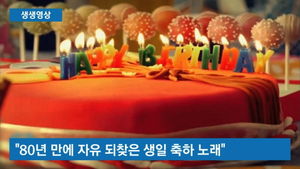 [생생영상] "'해피 버스데이 투유' 노래는 모두의 것"