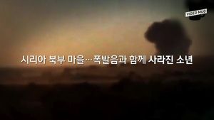 [비디오머그] 테러 도구로 전락한 소년 "무서워" 절규