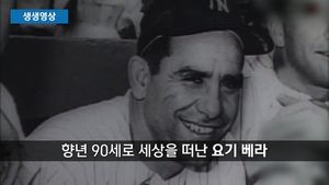 [생생영상] "끝날 때까지 끝난 게 아니다" 美 야구 전설 별세