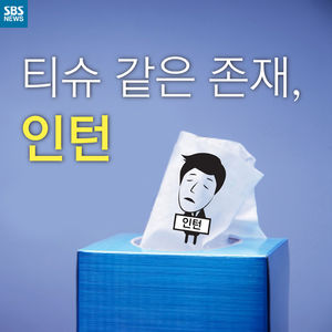 [카드뉴스] 티슈 같은 존재, 인턴