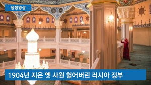 [생생영상] 모스크바에 이슬람 사원 '활짝'&hellip;유럽 최대 규모